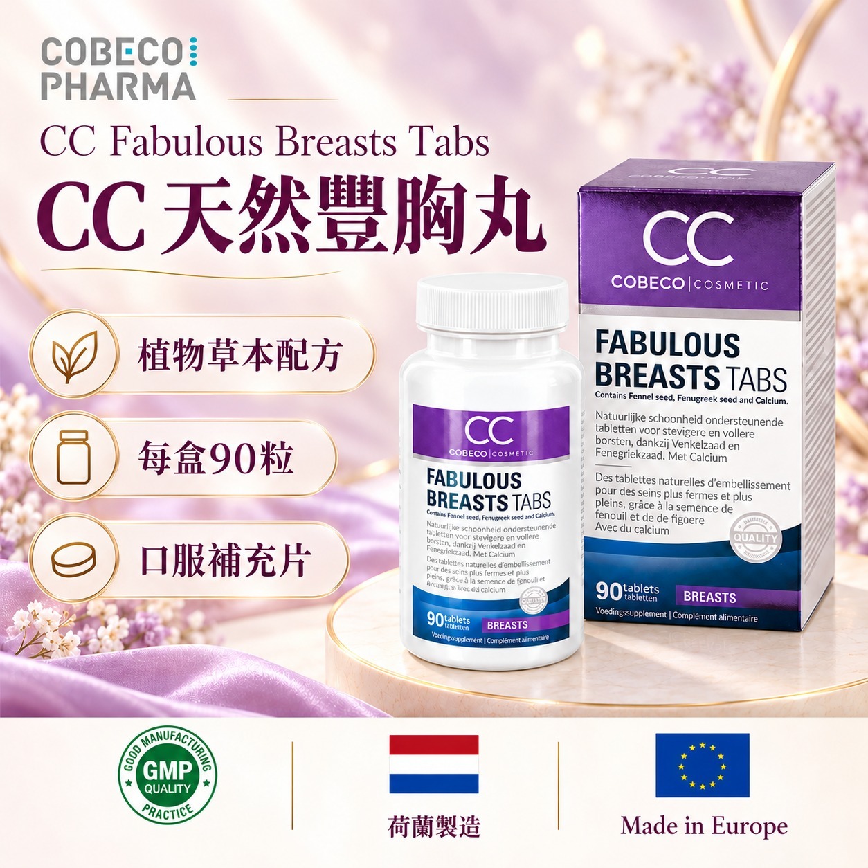 【3盒優惠】荷蘭Cobeco CC Fabulous Breast Tabs 豐胸丸（90粒）