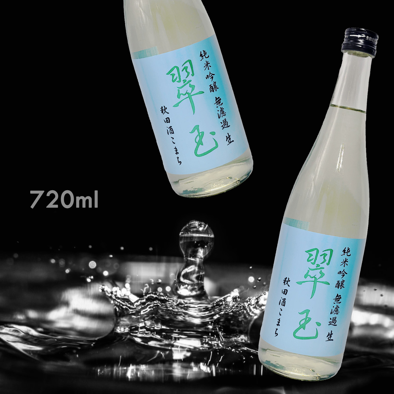 翠玉 秋田酒こまち 純米吟釀 無濾過 生 (720ML)