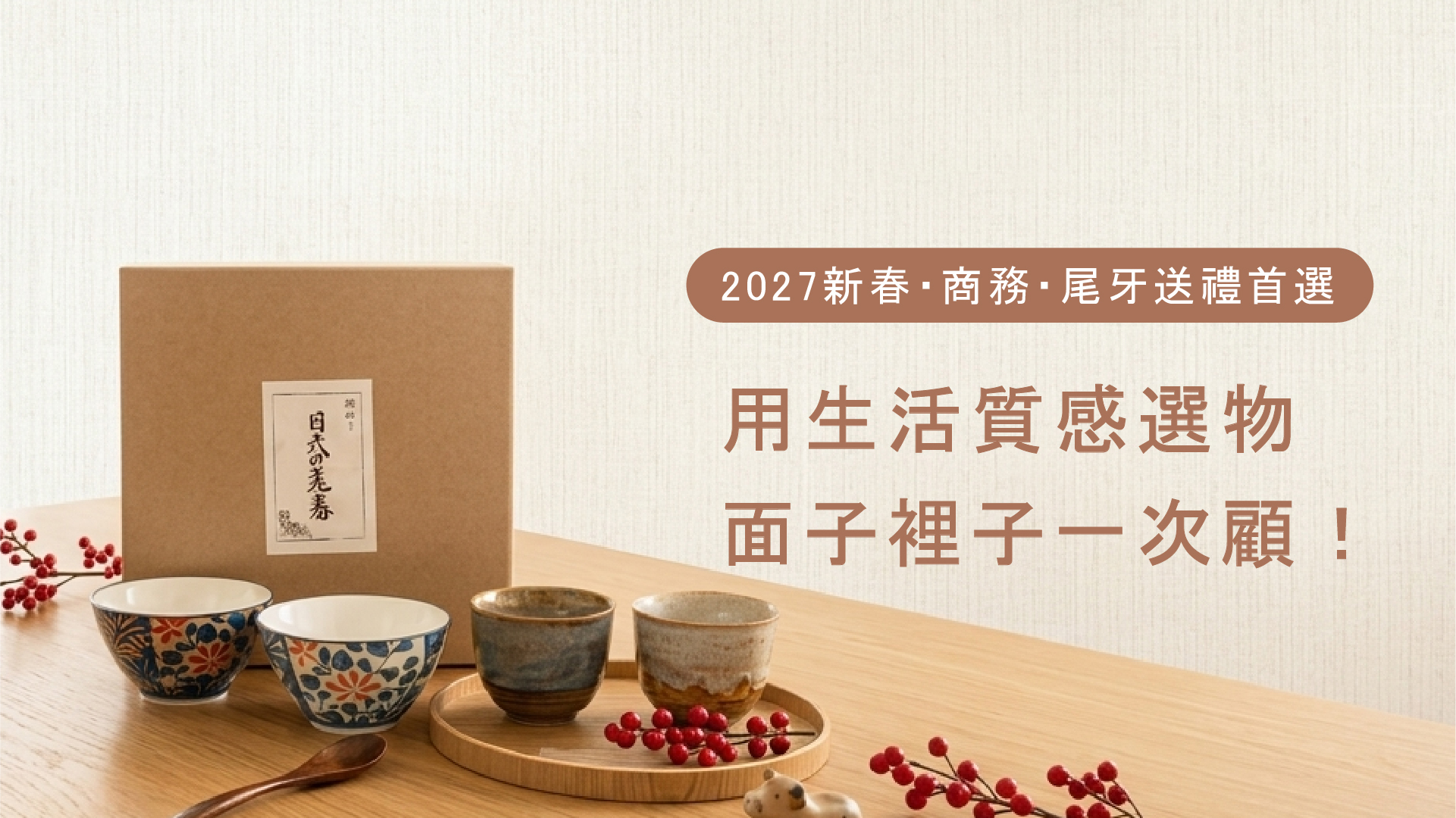 【Worth it渥思】2027年節送禮推薦|尾牙抽獎禮品到春節商務送禮怎麼挑?6 款生活質感選物,面子裡子一次顧!