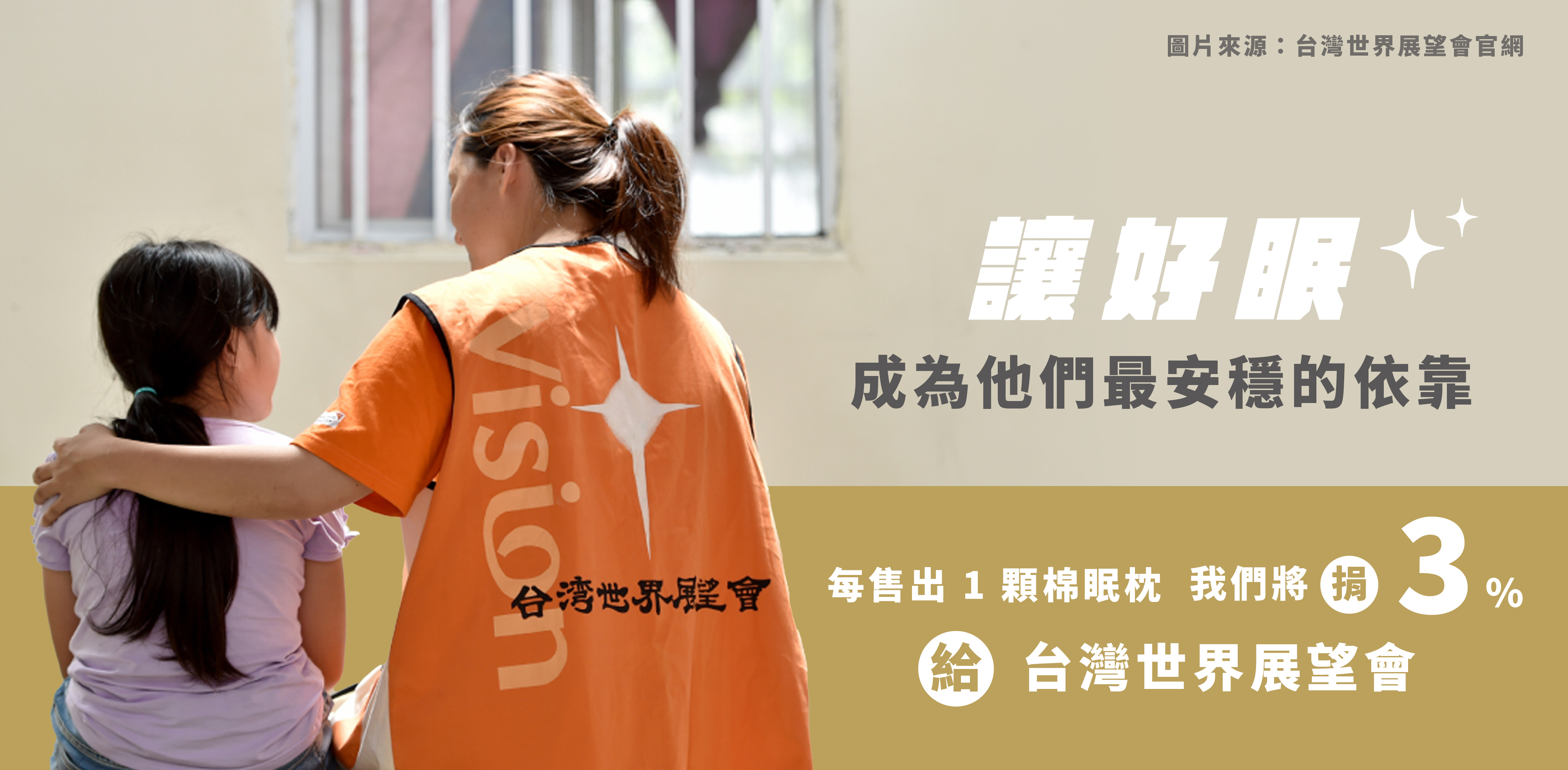 棉眠枕，做公益捐款