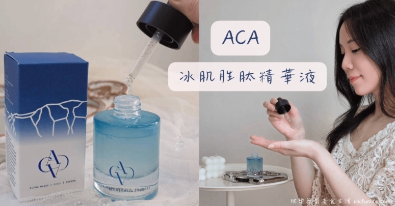Kiki 琪樂無窮美食生活分享 ACA 冰肌胜肽精華液的水感質地與日常使用心得