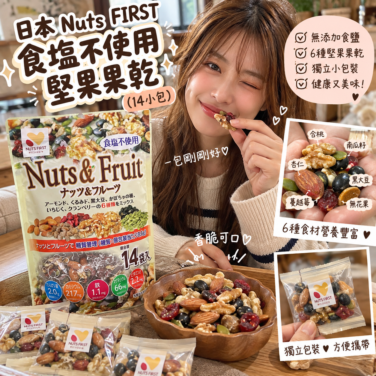 【預購】JM101618 日本 NUTS FIRST 食鹽不使用堅果果乾 (14 小包)
