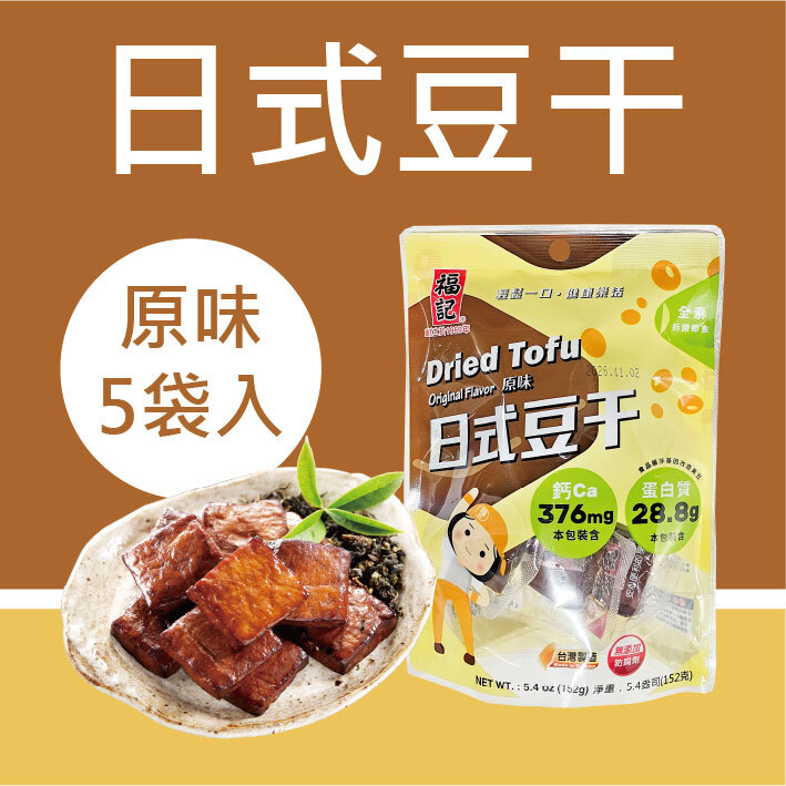 一組免運【常溫】原味日式豆干(152gX5袋/組)