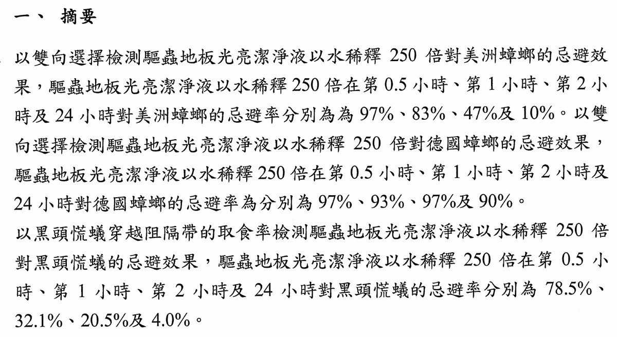 TIMBER驅蟲地板清潔劑藥效檢測報告摘要節錄（嘉南藥理大學環境用藥藥效檢測實驗室，2026 年）