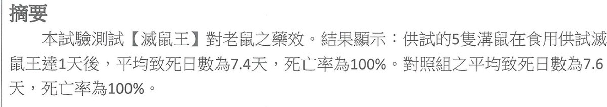 滅鼠王藥效檢測報告摘要節錄（國立中興大學昆蟲學系環境用藥藥效檢測實驗室，2023 年）