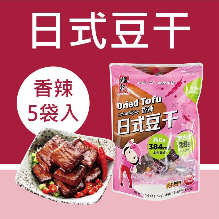 一組免運【常溫】香辣日式豆干(152gX5袋/組)