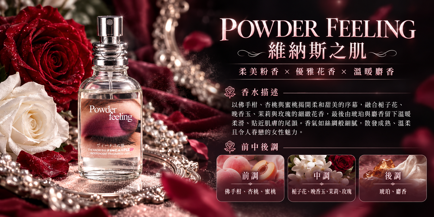 POWDER FEELING 維納斯之肌 淡香水l,融合佛手柑、蜜桃、梔子花、夜來香及溫暖麝香,呈現柔美粉香花香調特色