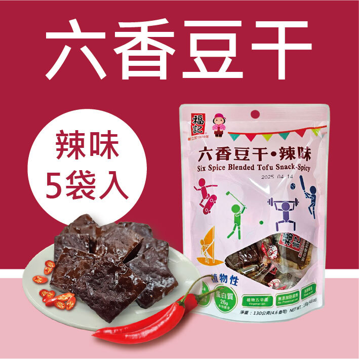 一組免運【常溫】六香豆干-辣味(130gX5袋/組)