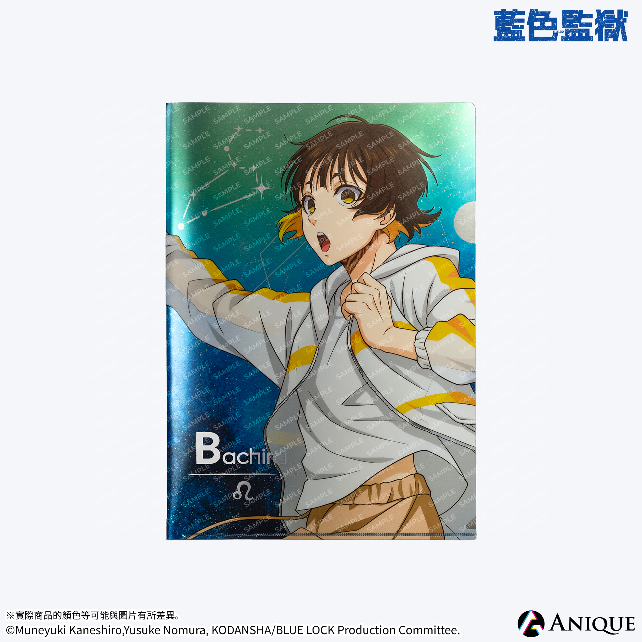 《藍色監獄》【HOSHIZORA】金屬光透明文件夾