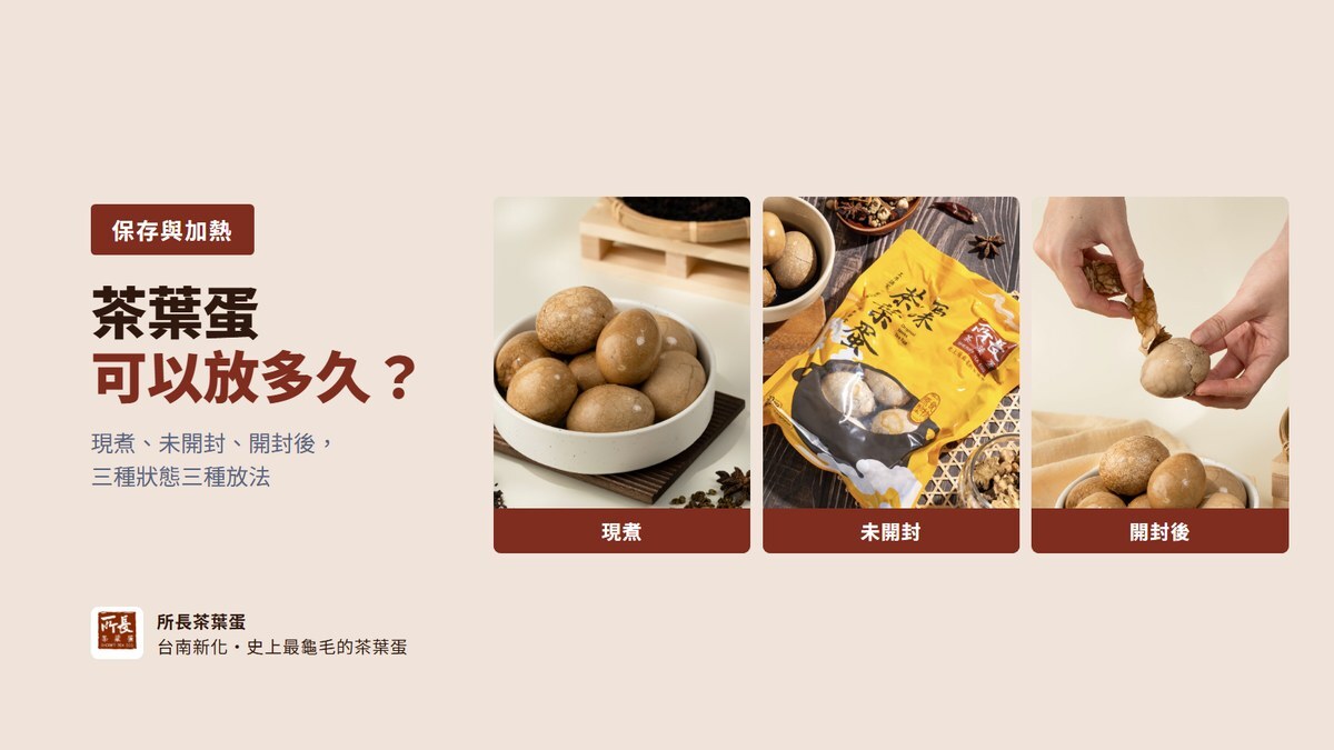 「茶葉蛋可以放多久」主視覺:三宮格對應同一款原味茶葉蛋的三種狀態,左為碗裝的現煮茶葉蛋、中為未開封的包裝袋、右為開封後用手剝殼的茶葉蛋