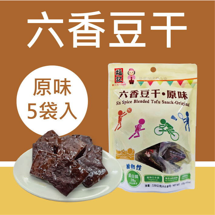 一組免運【常溫】六香豆干-原味(130gX5袋/組)