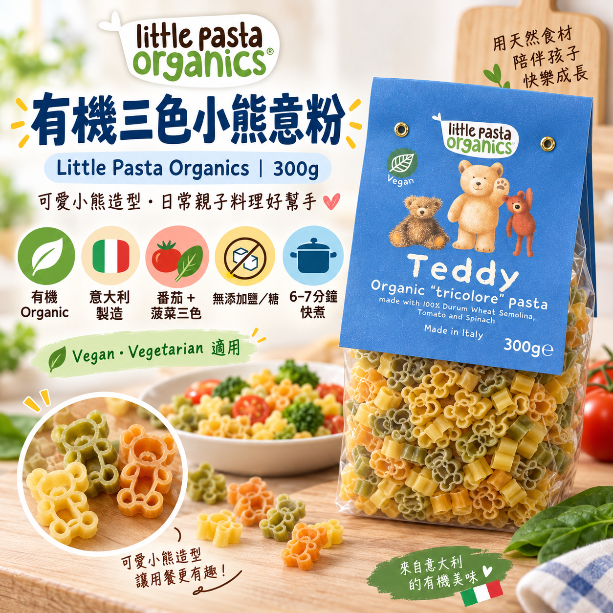 Little Pasta Organics｜意大利有機三色小熊造型意粉 300g｜Teddy Pasta 18M+