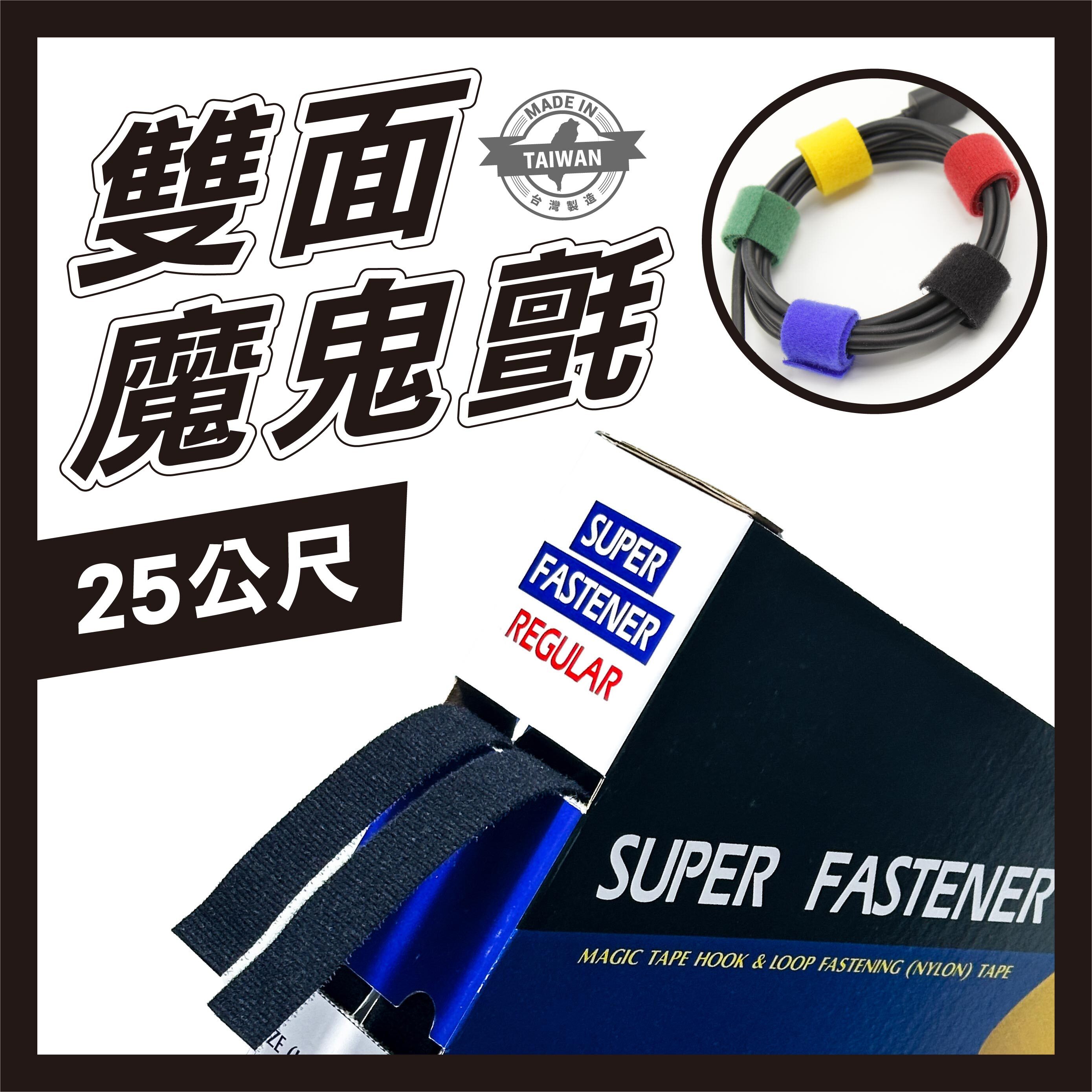 雙面魔鬼氈綁線帶25M (盒裝) ｜多種寬度｜理線帶 束線帶 自由裁剪