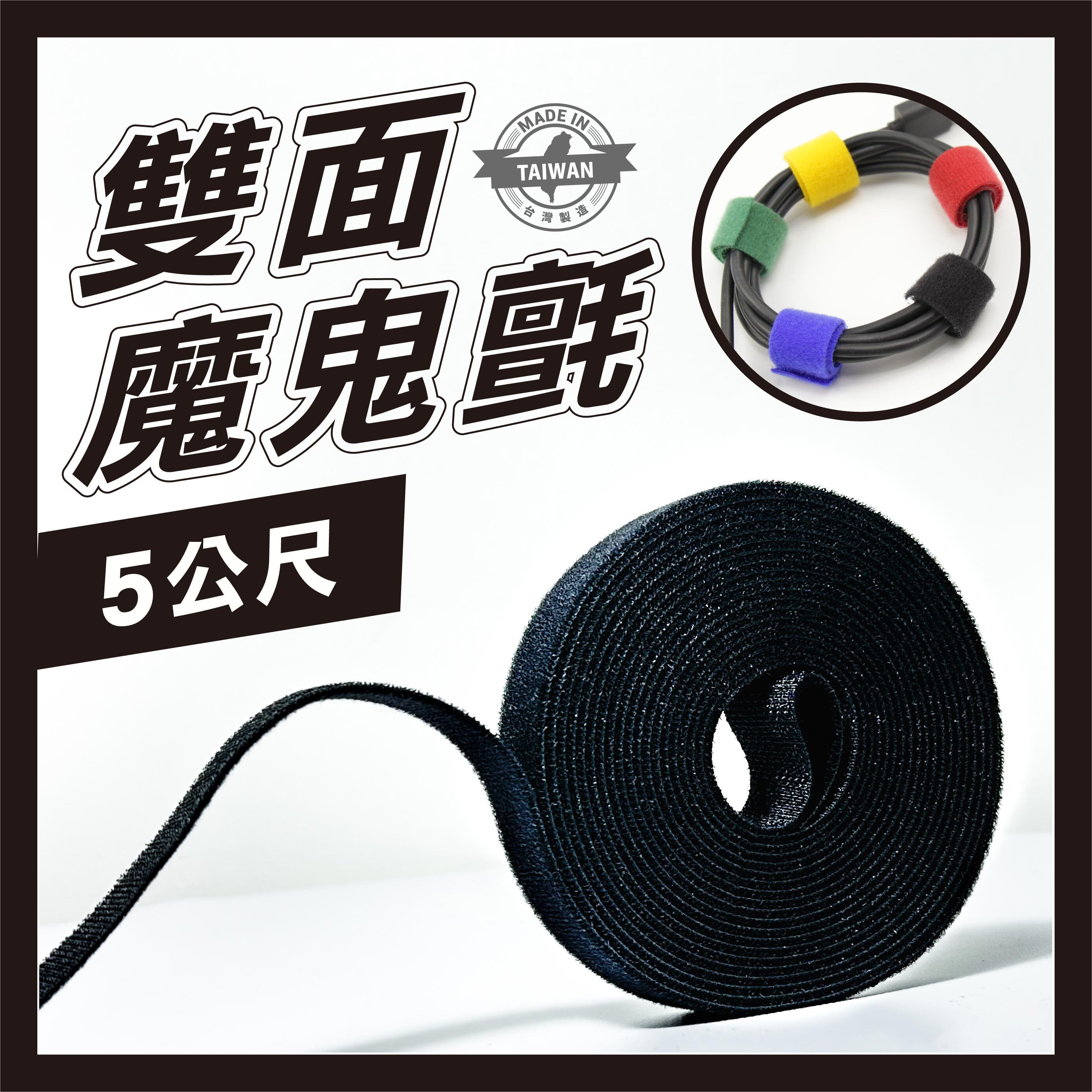雙面魔鬼氈綁線帶5M (1入)｜束線帶 理線帶 自由裁剪