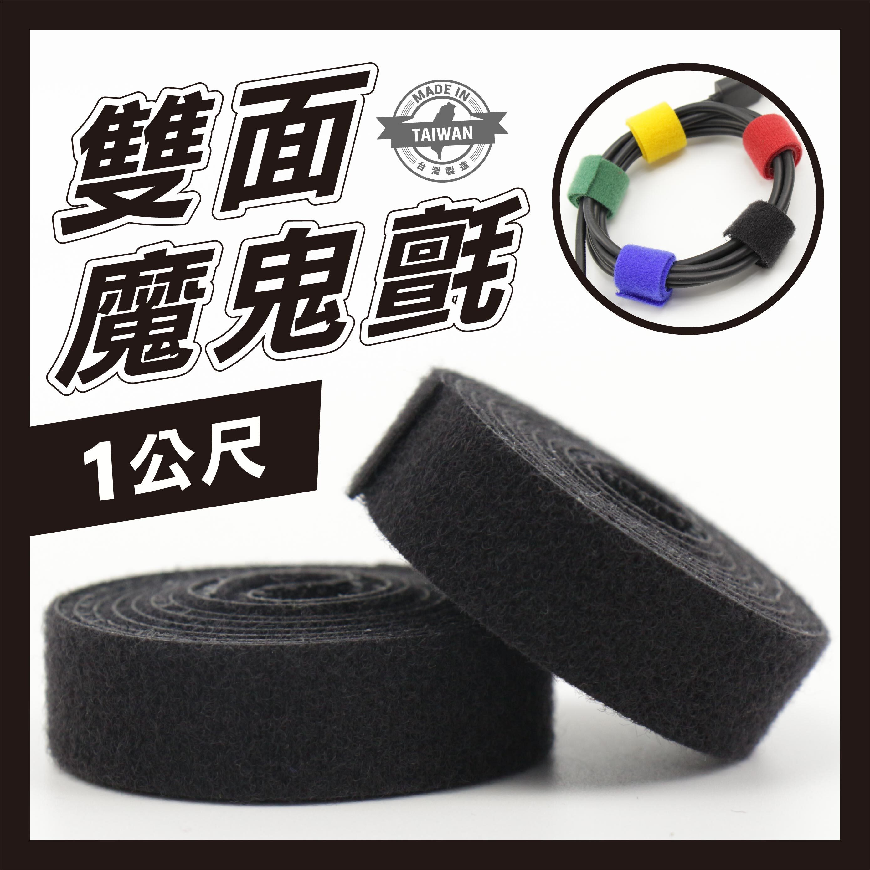 雙面魔鬼氈綁線帶1M (2入)｜束線帶 理線帶 自由裁剪