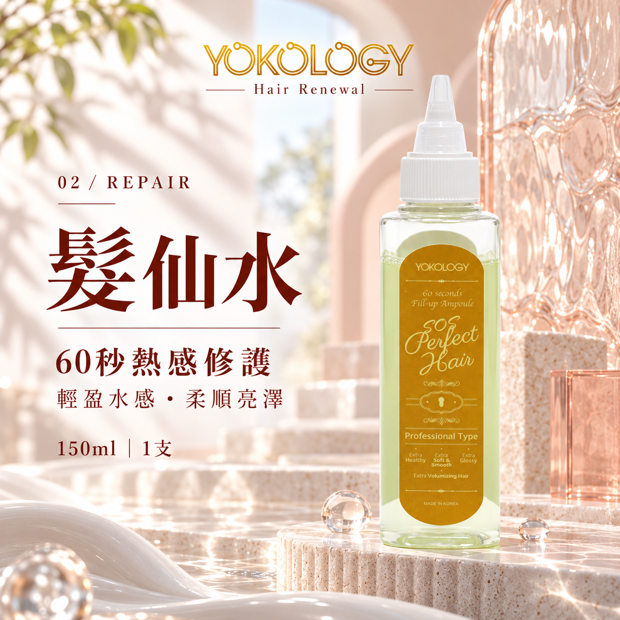 YOKOLOGY x 韓國No.1 cGMP髮品大廠 SOS Perfect Hair髮仙水 （150ml）