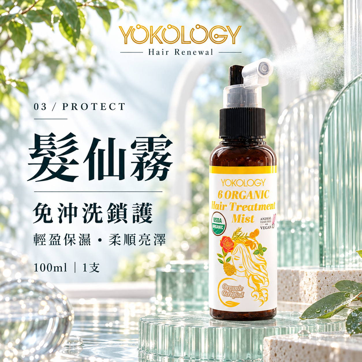 YOKOLOGY ‘6 Organic’ Hair Treatment Mist│韓國No.6天然有機植萃護髮噴霧「髮仙霧」（免沖洗）（100ml）