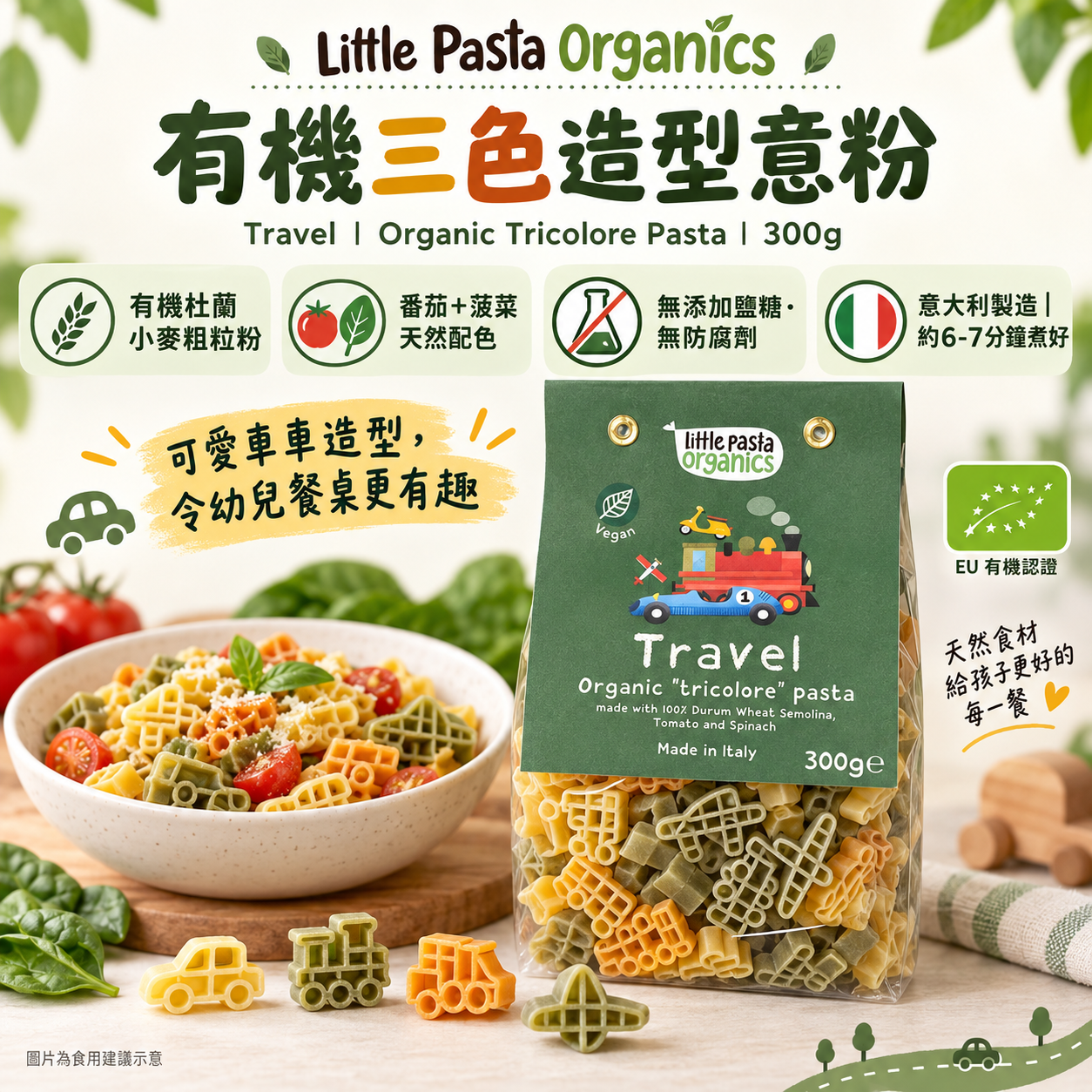 Little Pasta Organics｜意大利有機三色車車造型意粉 300g｜Travel Pasta 18M+