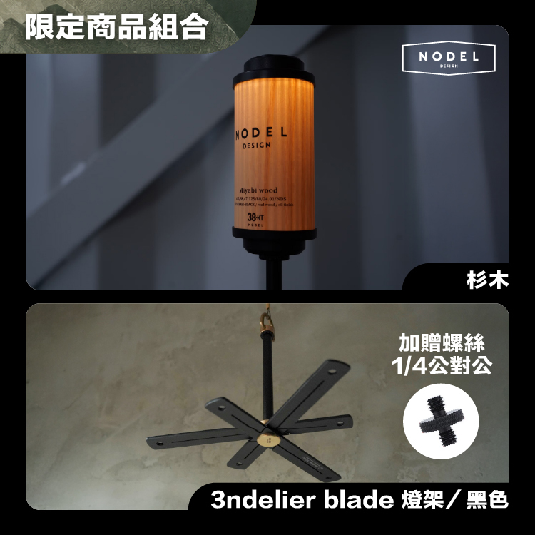 NODEL DESIGN 38燈 限定活動