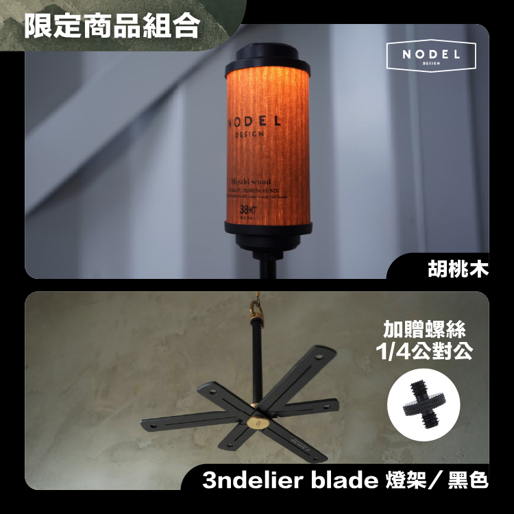 NODEL DESIGN 38燈 限定活動