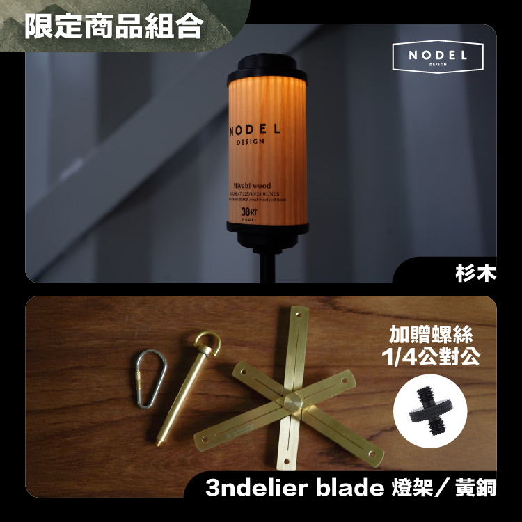 NODEL DESIGN 38燈 限定活動