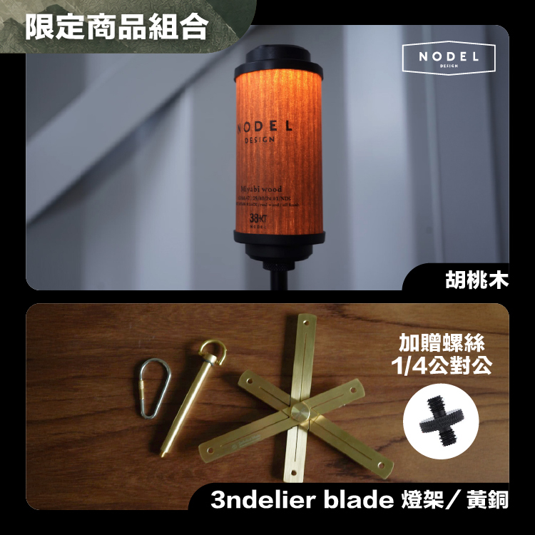 NODEL DESIGN 38燈 限定活動