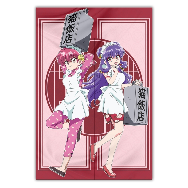 亂馬1/2-長門簾-請來請來