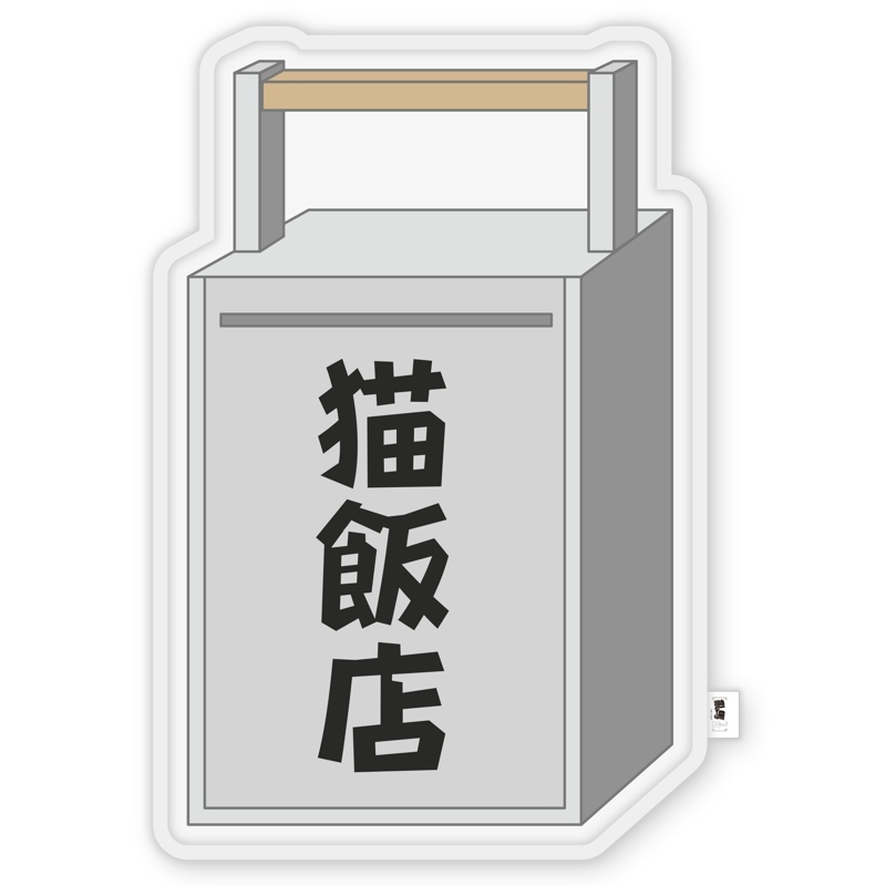亂馬1/2-地墊-外送請取餐