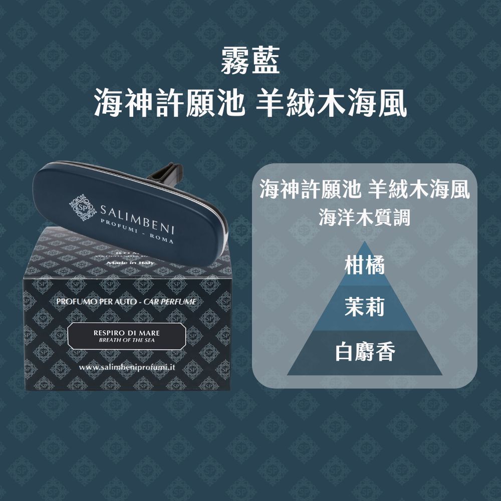 Salimbeni 薩林貝尼羊絨木海風霧藍車用香氛夾與原廠包裝,海洋木質調包含柑橘、茉莉及白麝香