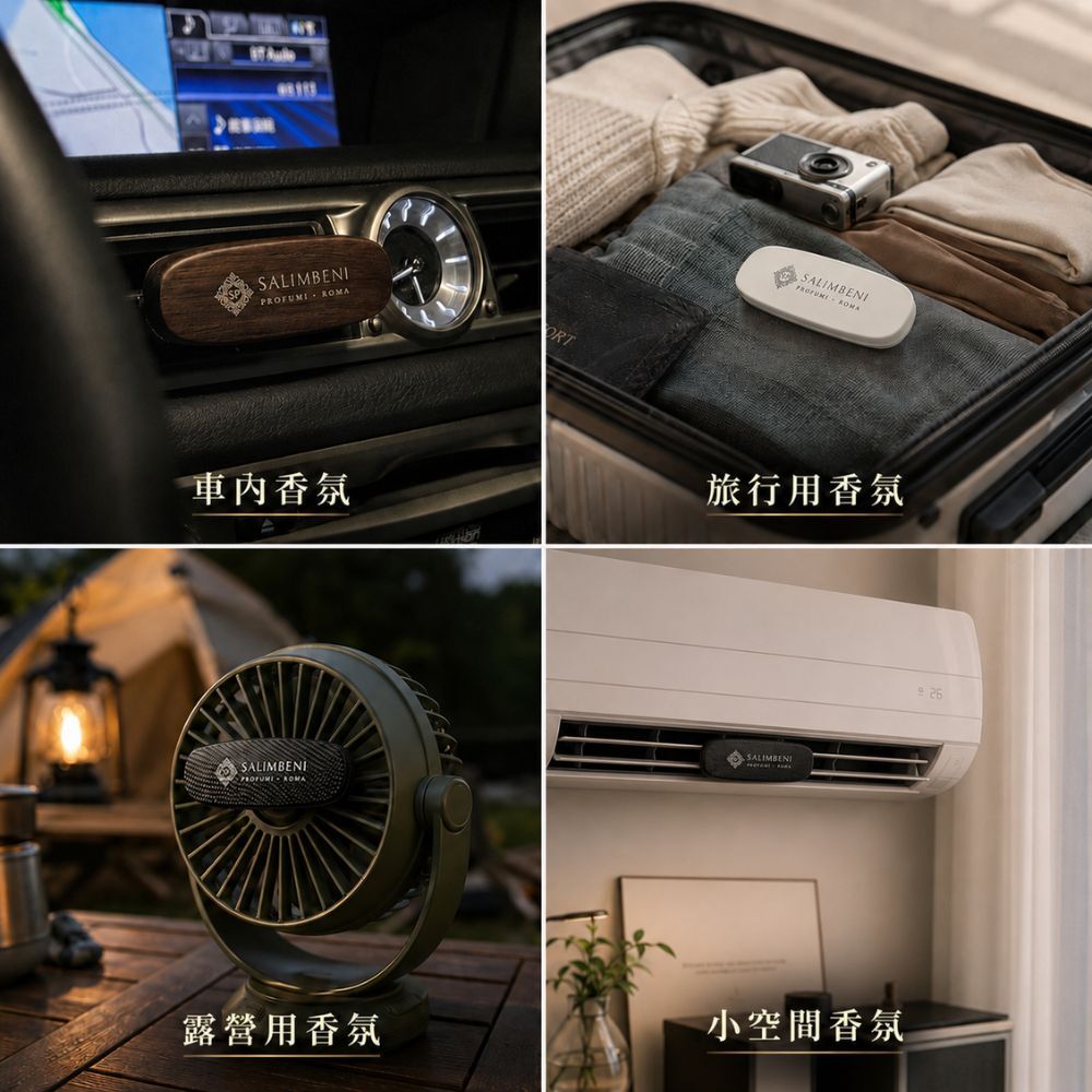 Salimbeni 薩林貝尼香氛夾多種使用情境:車上、旅行、露營及小空間皆適用