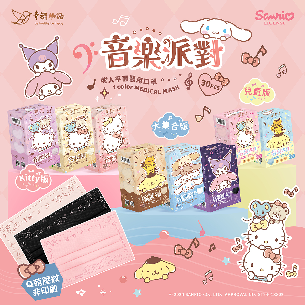 【幸福物語】三麗鷗音樂派對  Hello Kitty 成人平面醫療口罩 30入/盒