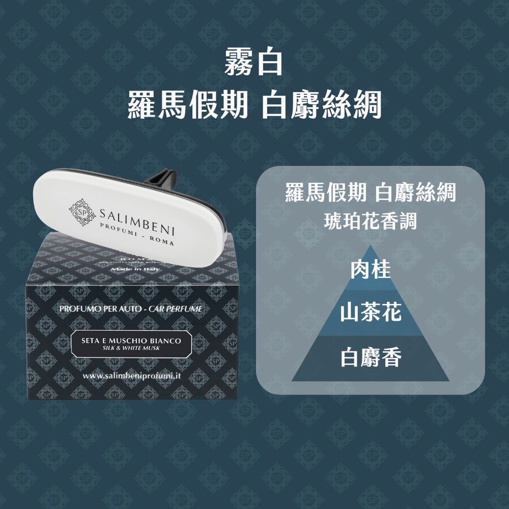 Salimbeni 薩林貝尼白麝絲綢車用香氛夾與原廠包裝,琥珀花香調包含肉桂、山茶花及白麝香