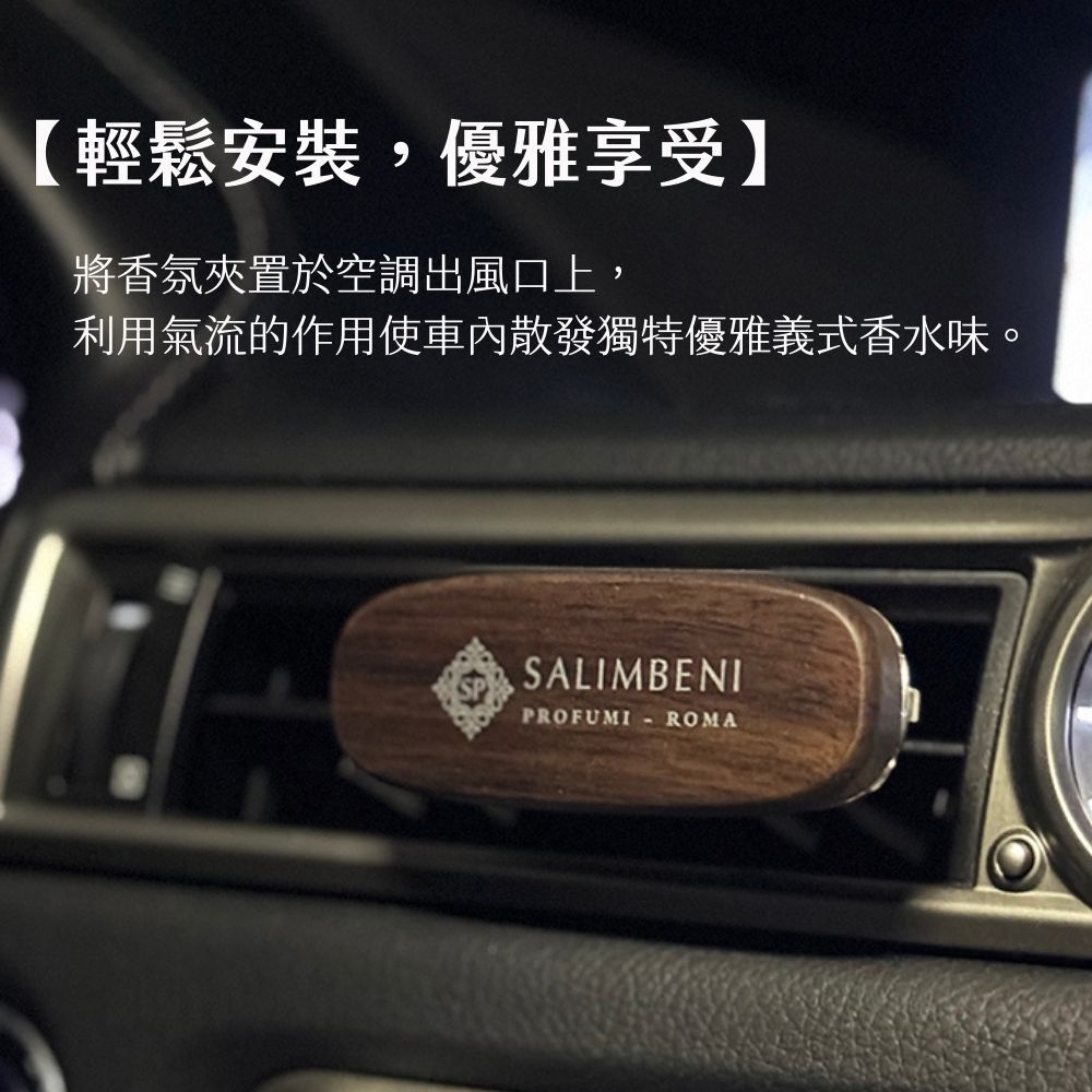 Salimbeni 薩林貝尼胡桃木車用香氛夾安裝於汽車空調出風口,利用空調氣流散發香氣
