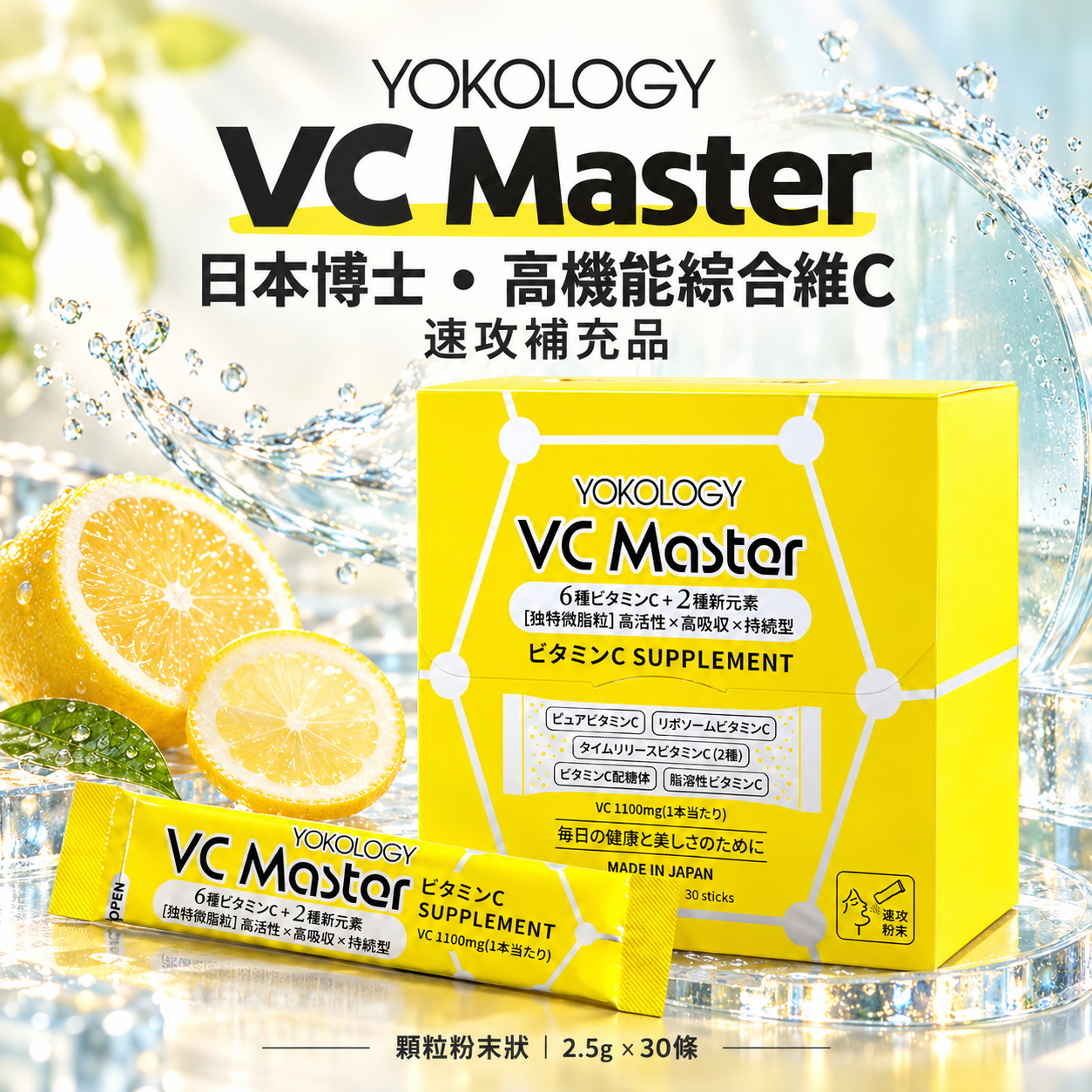 YOKOLOGY VC Master日本博士•高機能綜合維C速攻補充品（夥粒粉末狀 2.5g x 30條）