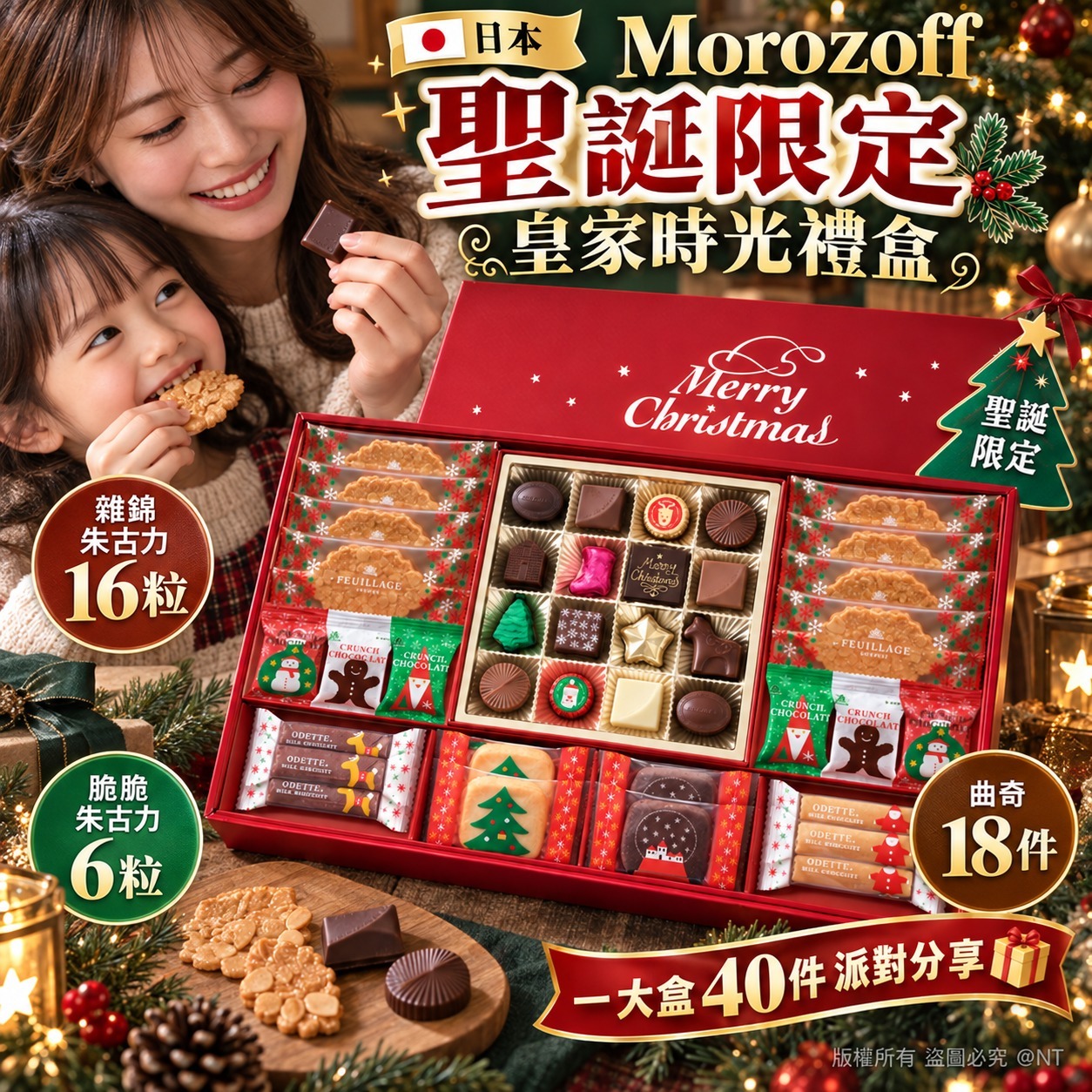 Morozoff聖誕限定皇家時光禮盒MO-1952 聖誕團