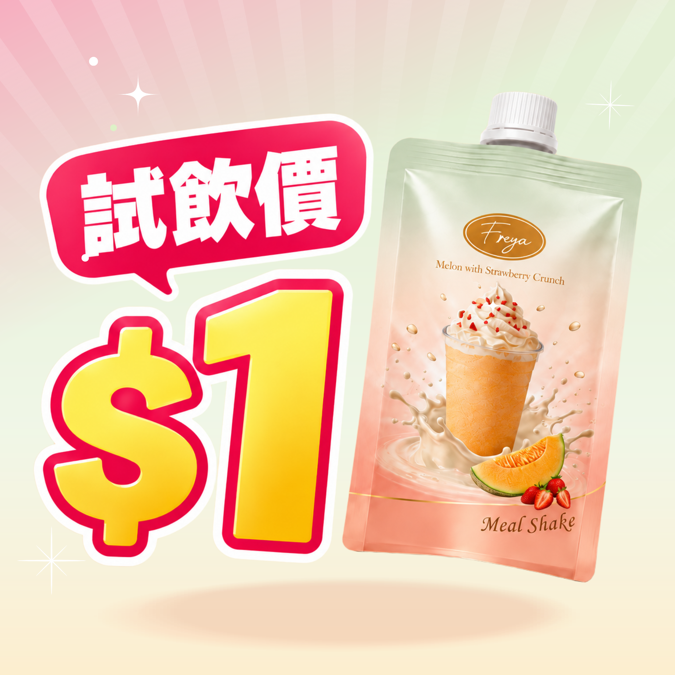 【限量＄1 試飲價】Freya 哈密瓜味低卡代餐 單包裝