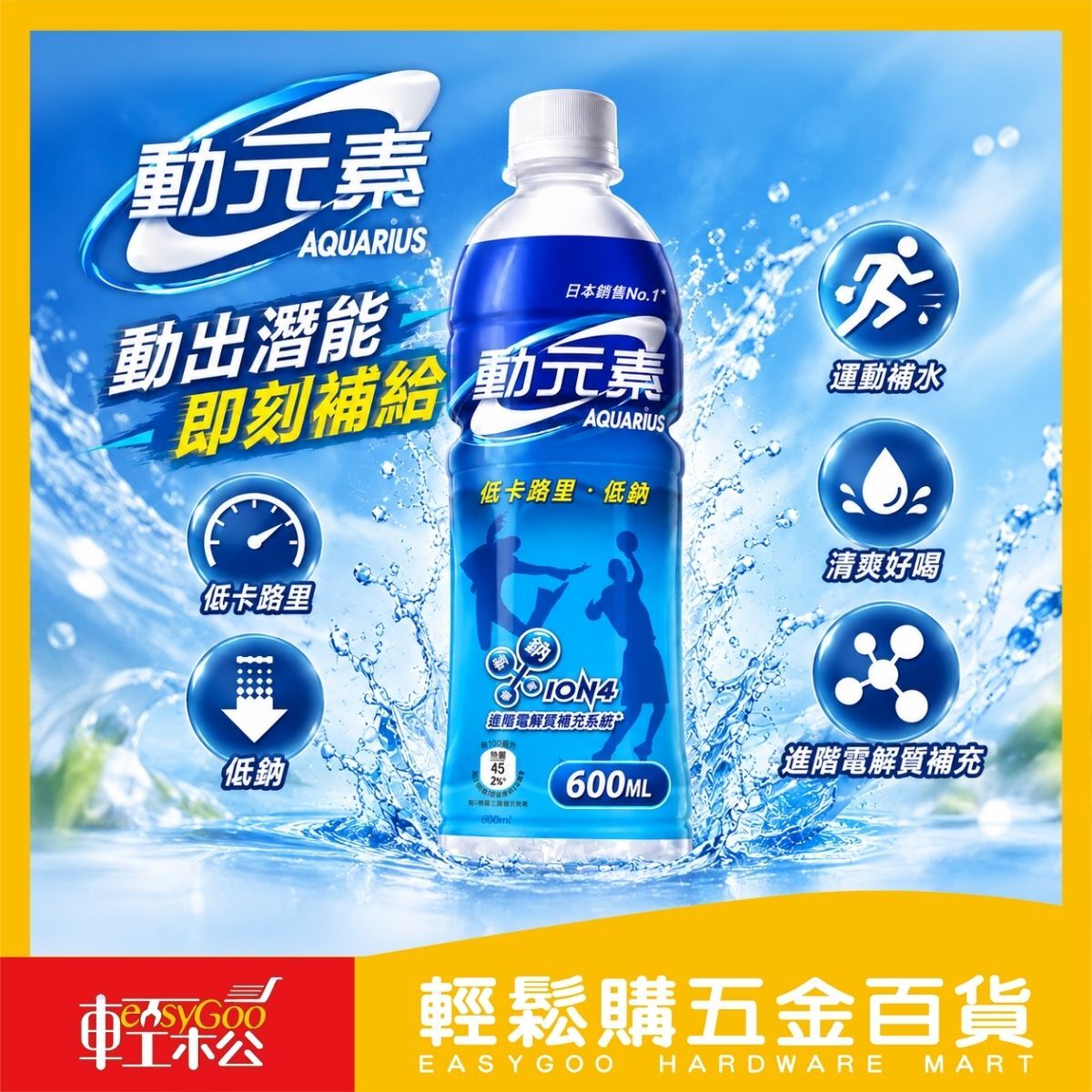 動元素AQUARIUS運動飲料600ml｜低卡低鈉 電解質補充 運動補水 寶特瓶飲料【輕鬆購五金百貨】