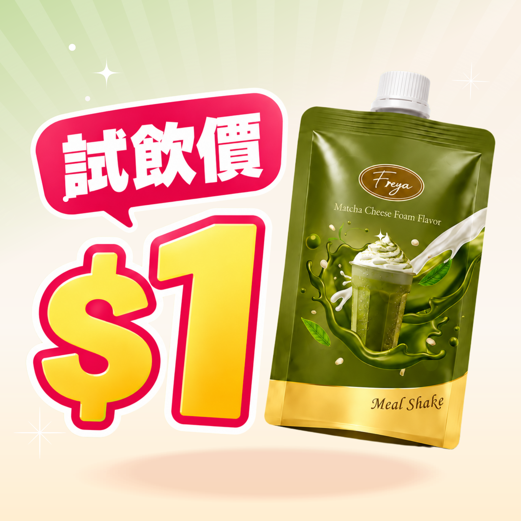【限量＄1 試飲價】Freya 抹茶奶蓋味低卡代餐 單包裝