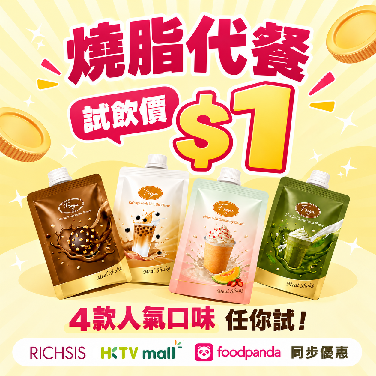 【限量＄1 試飲價】Freya 榛果朱古力味低卡代餐 單包裝
