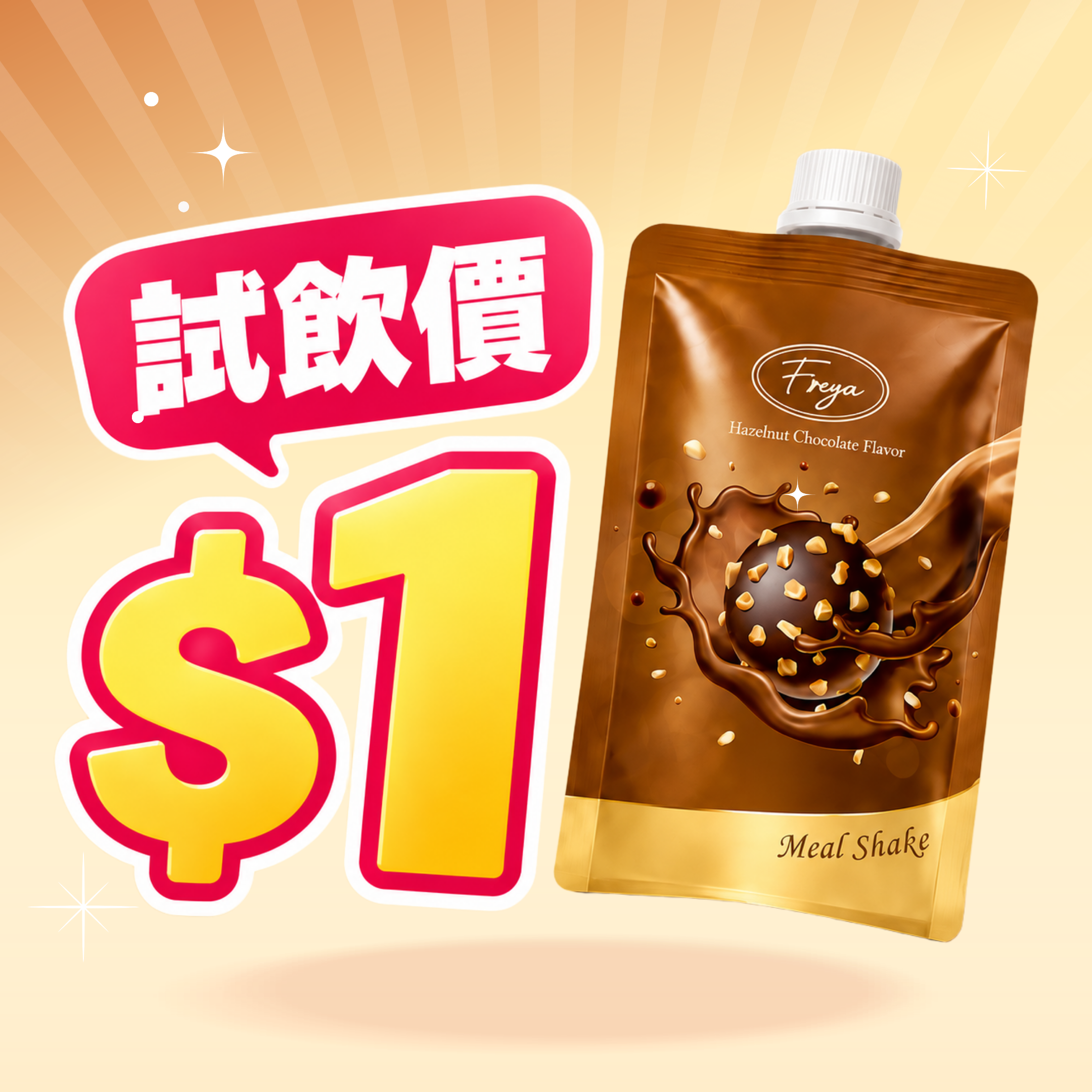【限量＄1 試飲價】Freya 榛果朱古力味低卡代餐 單包裝