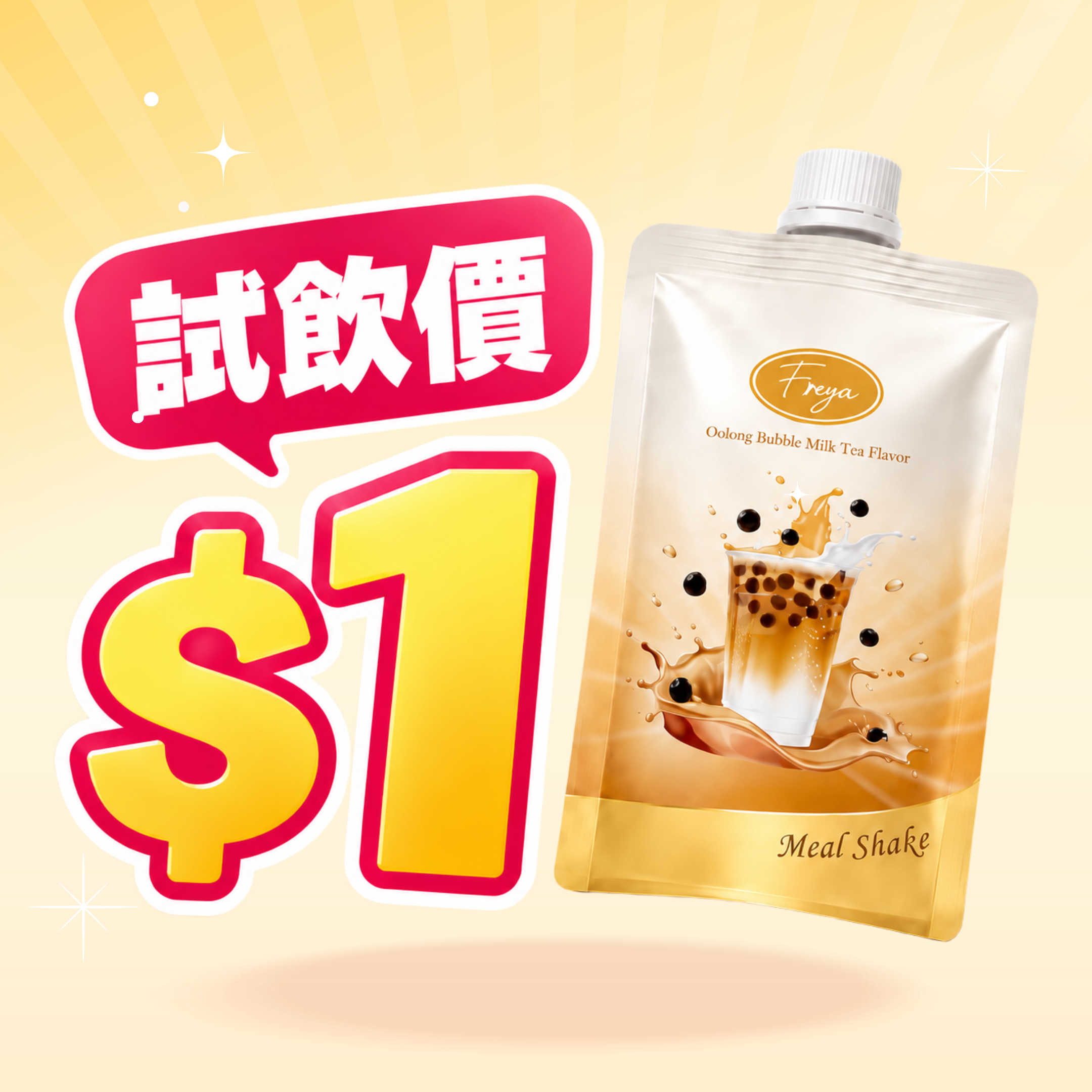 【限量＄1 試飲價】Freya 烏龍珍珠奶茶味低卡代餐 單包裝