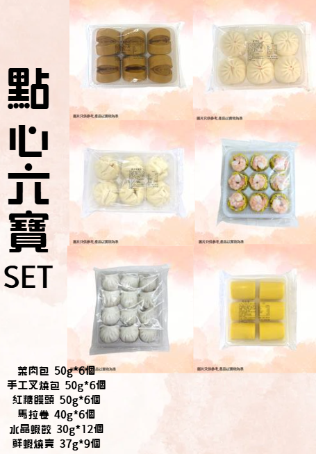 FR059 點心六寶set(菜肉包+手工叉燒包+紅糖饅頭+馬拉卷+水晶蝦餃+鮮蝦燒賣) EXP:約半年