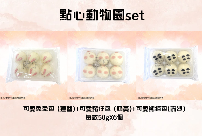 FR058 點心動物園set (可愛兔兔包 (蓮蓉)+可愛豬仔包 (奶黃)+可愛熊猫包(流沙)) 每款50gX6個 EXP:約半年