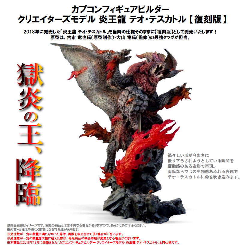 【再販】Capcom Figure Builder Creator's Model 炎王龍 Re-pro Model