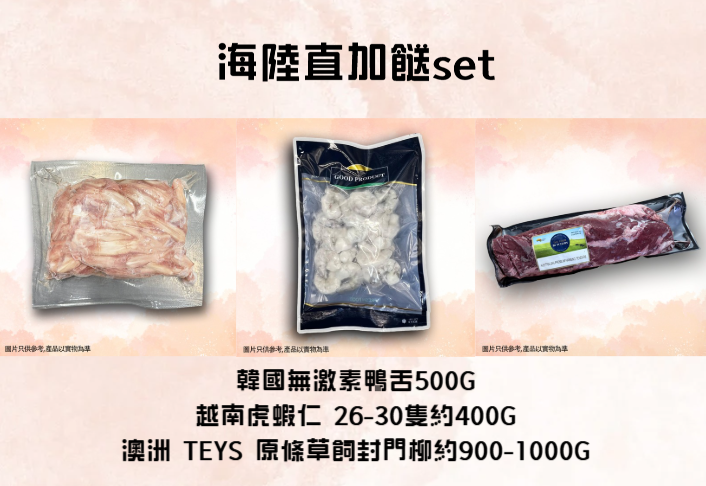 FR057 海陸直加餸set(韓國無激素鴨舌500G+越南虎蝦仁 26-30隻約400G+澳洲 TEYS 原條草飼封門柳約900-1000G) EXP:約半年