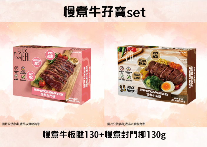 FR056 慢煮牛孖寶set (慢煮牛板腱130+慢煮封門柳130g) EXP:約半年