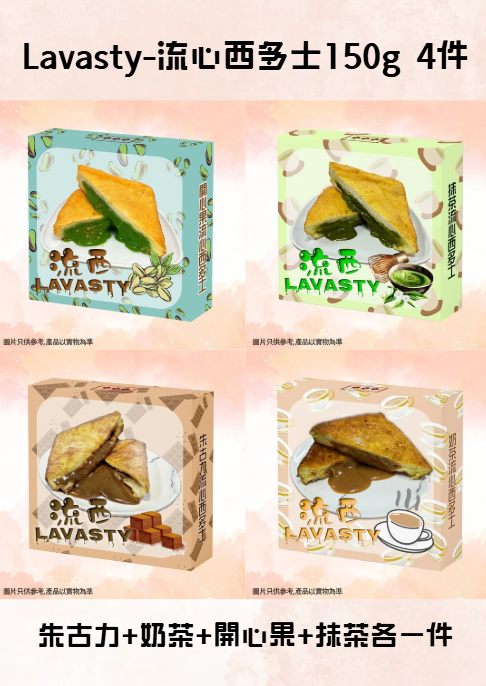FR055 Lavasty-流心西多士150g 4件(朱古力+奶茶+開心果+抺茶各一件) EXP:約半年
