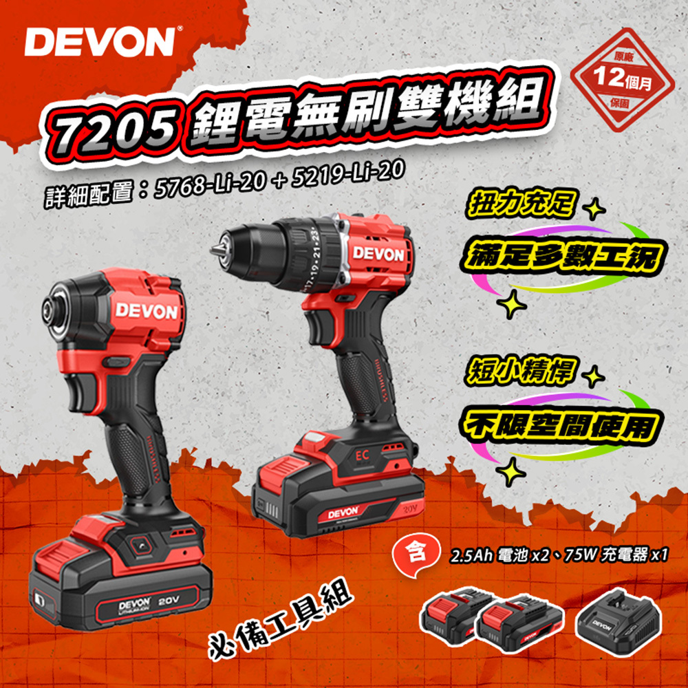 大有DEVON｜7205-Li-20 鋰電無刷雙機組