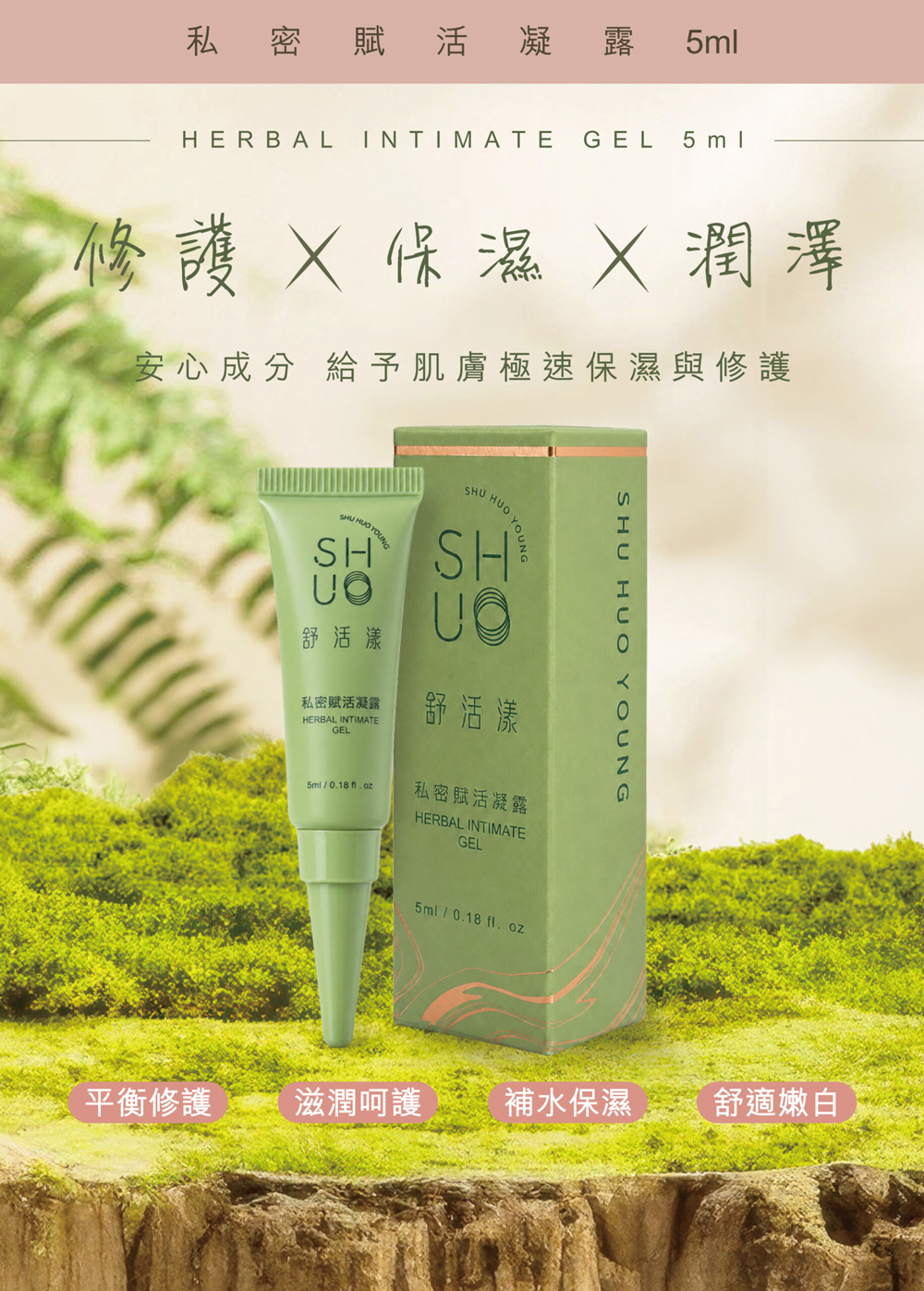 舒活漾私密賦活凝露5ml產品介紹，主打修護、保濕與潤澤。以安心成分給予肌膚極速保濕與修護，幫助私密肌膚平衡修護、滋潤呵護、補水保濕與舒適嫩白。