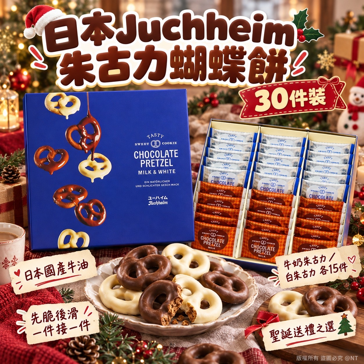 日本Juchheim朱古力蝴蝶餅 30件裝 聖誕團